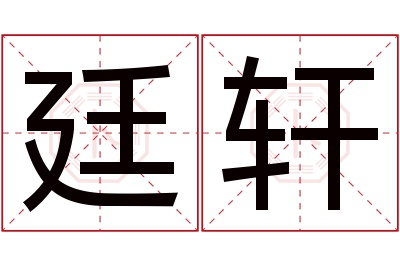 廷轩名字寓意