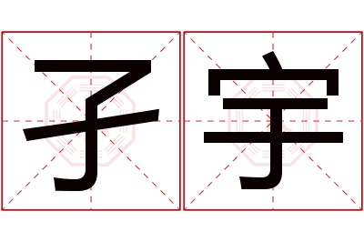 孑宇名字寓意