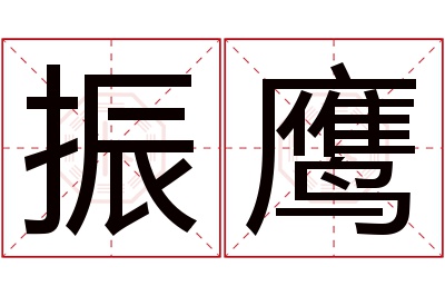 振鹰名字寓意