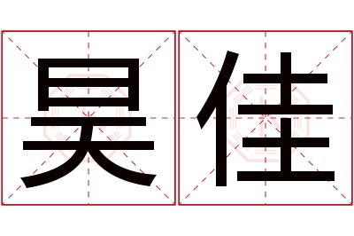 昊佳名字寓意