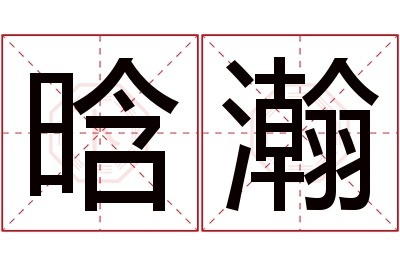 晗瀚名字寓意