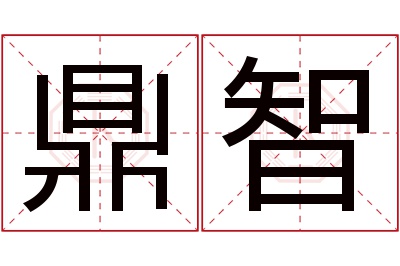 鼎智名字寓意