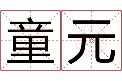 童元名字寓意