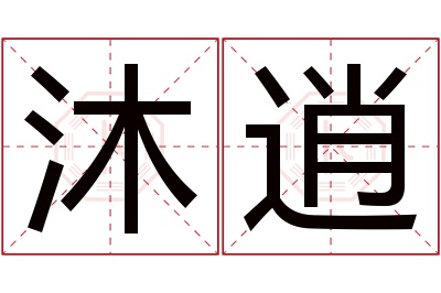 沐逍名字寓意