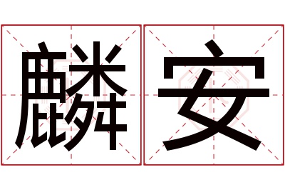 麟安名字寓意