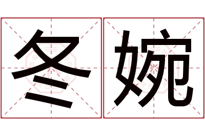 冬婉名字寓意