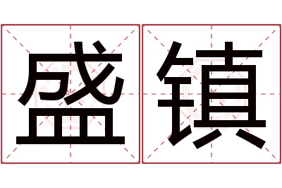 盛镇名字寓意