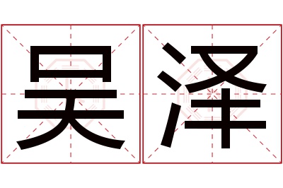 吴泽名字寓意