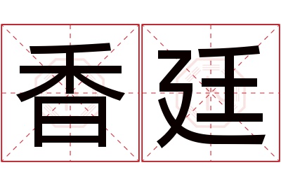 香廷名字寓意