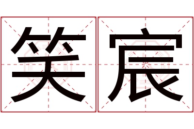 笑宸名字寓意