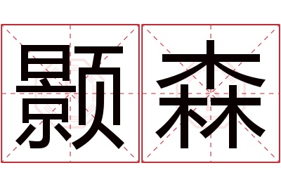 颢森名字寓意