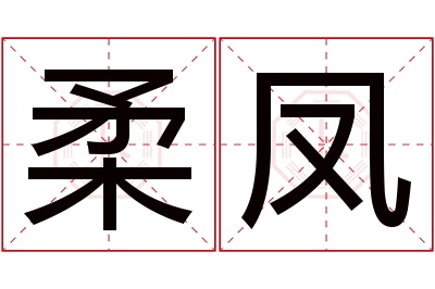 柔凤名字寓意