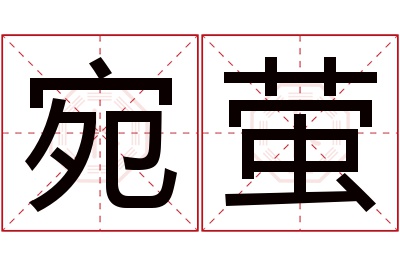 宛萤名字寓意