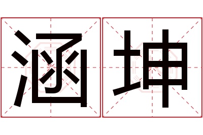 涵坤名字寓意