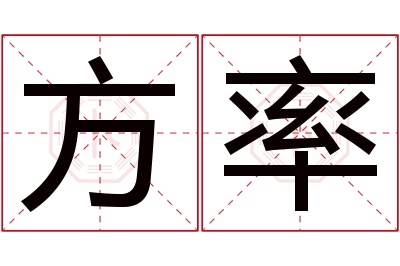 方率名字寓意