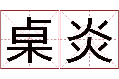 桌炎名字寓意