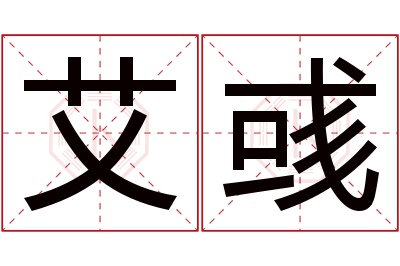 艾彧名字寓意