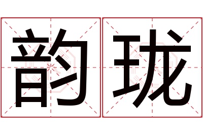 韵珑名字寓意