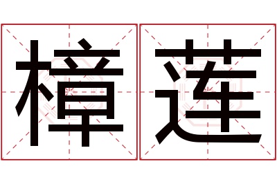 樟莲名字寓意