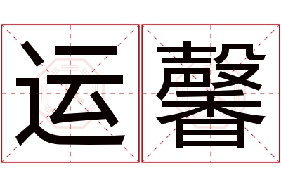 运馨名字寓意