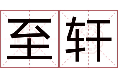 至轩名字寓意 至轩名字寓意