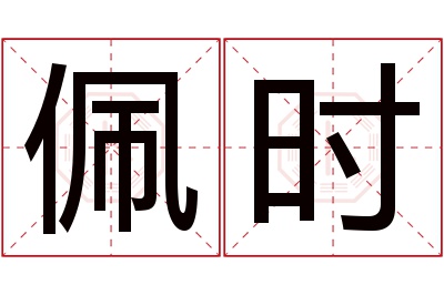 佩时名字寓意