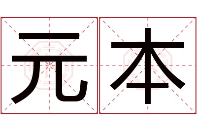 元本名字寓意