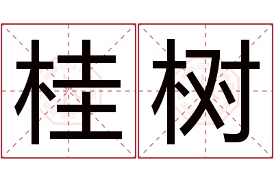 桂树名字寓意