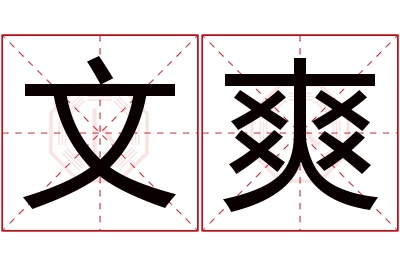 文爽名字寓意