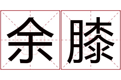 余膝名字寓意