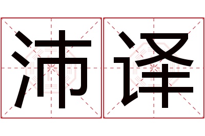 沛译名字寓意