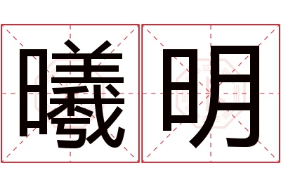 曦明名字寓意