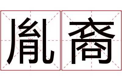 胤裔名字寓意