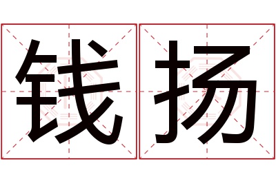 钱扬名字寓意