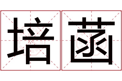 培菡名字寓意