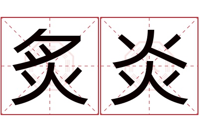 炙炎名字寓意