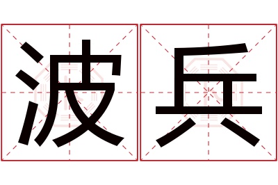 波兵名字寓意