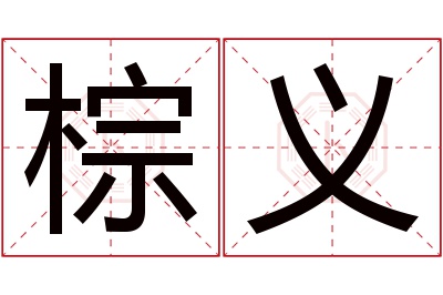 棕义名字寓意