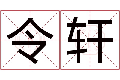 令轩名字寓意