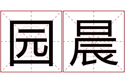 园晨名字寓意