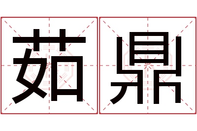 茹鼎名字寓意