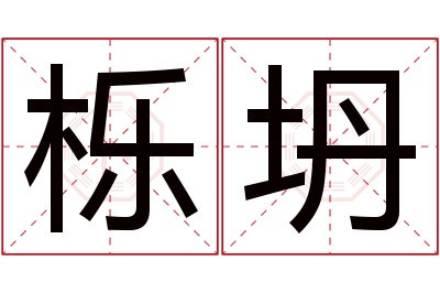 栎坍名字寓意