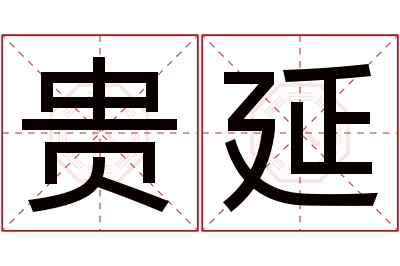 贵延名字寓意