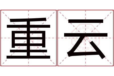 重云名字寓意