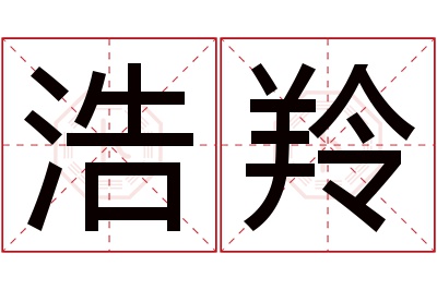 浩羚名字寓意