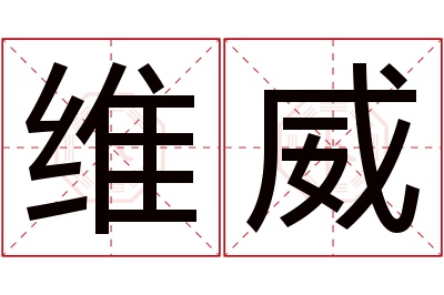 维威名字寓意