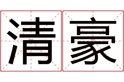 清豪名字寓意