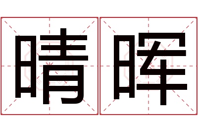 晴晖名字寓意