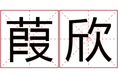 葭欣名字寓意