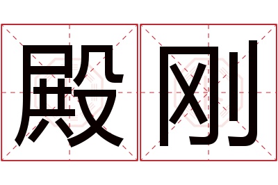 殿刚名字寓意